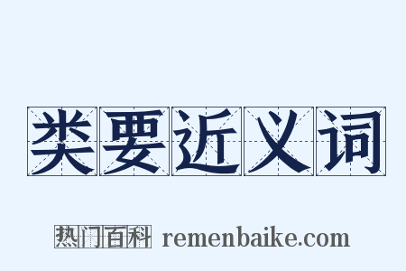 类要近义词是什么意思的图片